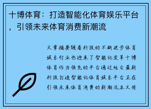 十博体育：打造智能化体育娱乐平台，引领未来体育消费新潮流