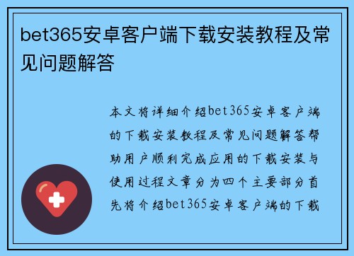 bet365安卓客户端下载安装教程及常见问题解答