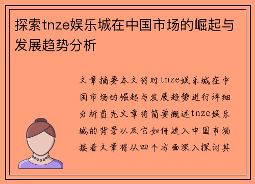 探索tnze娱乐城在中国市场的崛起与发展趋势分析