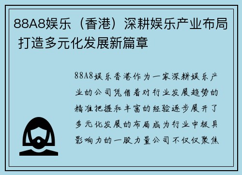 88A8娱乐（香港）深耕娱乐产业布局 打造多元化发展新篇章
