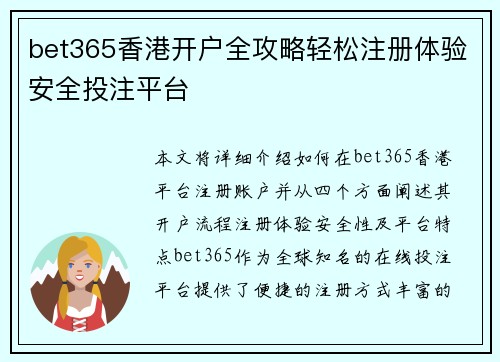 bet365香港开户全攻略轻松注册体验安全投注平台
