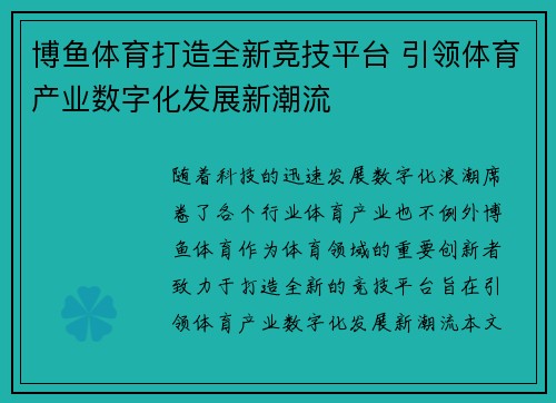 博鱼体育打造全新竞技平台 引领体育产业数字化发展新潮流
