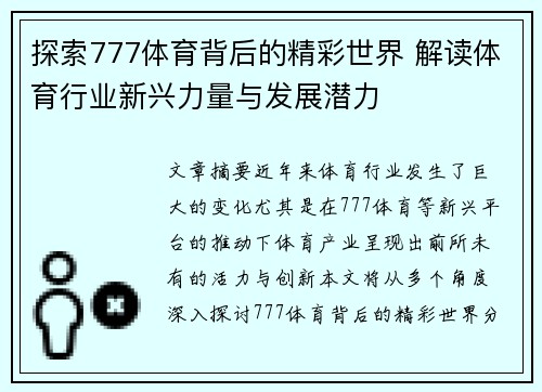 探索777体育背后的精彩世界 解读体育行业新兴力量与发展潜力