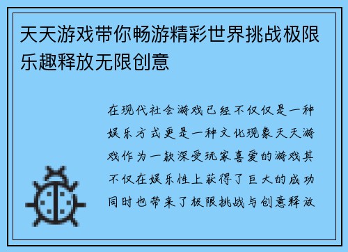 天天游戏带你畅游精彩世界挑战极限乐趣释放无限创意