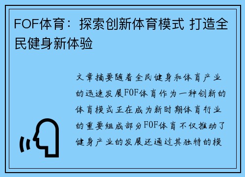 FOF体育：探索创新体育模式 打造全民健身新体验