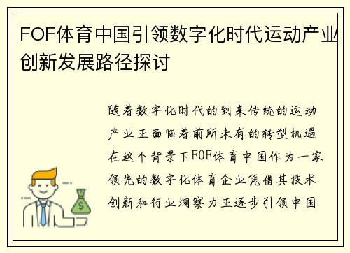FOF体育中国引领数字化时代运动产业创新发展路径探讨