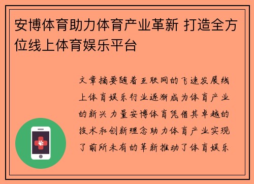 安博体育助力体育产业革新 打造全方位线上体育娱乐平台