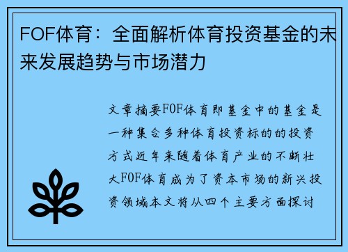 FOF体育：全面解析体育投资基金的未来发展趋势与市场潜力