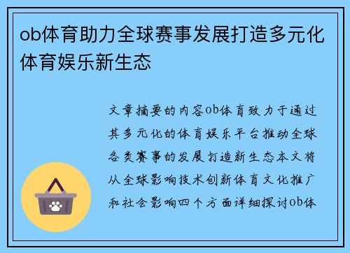 ob体育助力全球赛事发展打造多元化体育娱乐新生态