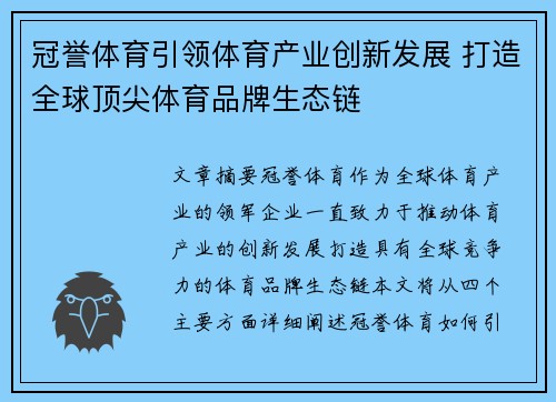 冠誉体育引领体育产业创新发展 打造全球顶尖体育品牌生态链