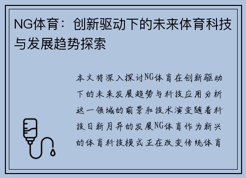 NG体育：创新驱动下的未来体育科技与发展趋势探索
