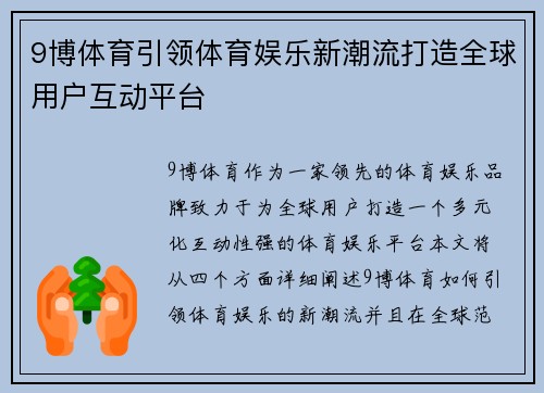 9博体育引领体育娱乐新潮流打造全球用户互动平台