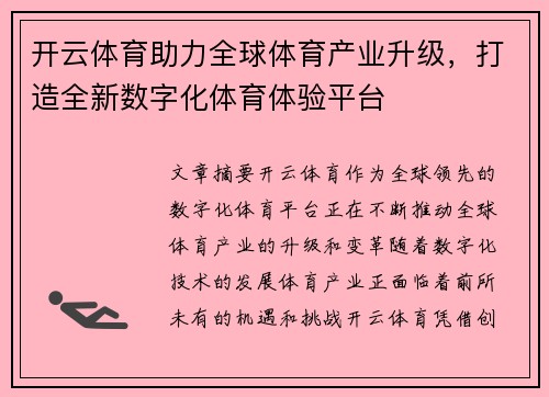 开云体育助力全球体育产业升级，打造全新数字化体育体验平台