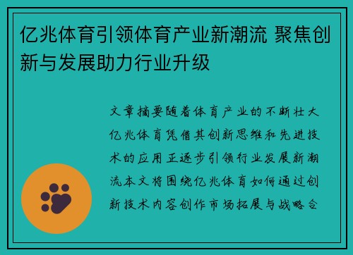 亿兆体育引领体育产业新潮流 聚焦创新与发展助力行业升级
