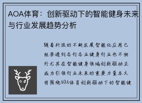 AOA体育：创新驱动下的智能健身未来与行业发展趋势分析