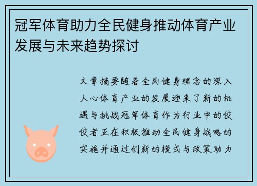 冠军体育助力全民健身推动体育产业发展与未来趋势探讨