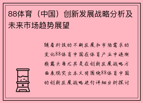 88体育（中国）创新发展战略分析及未来市场趋势展望
