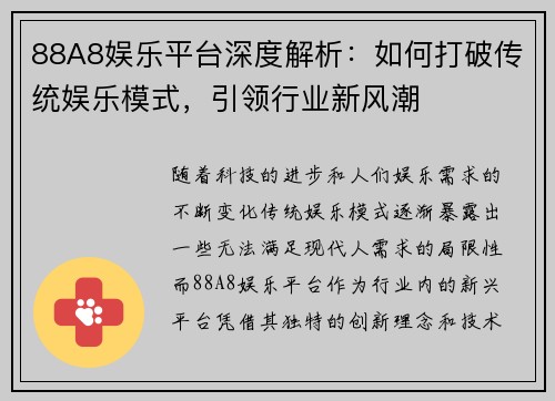 88A8娱乐平台深度解析：如何打破传统娱乐模式，引领行业新风潮