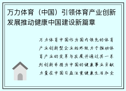 万力体育（中国）引领体育产业创新发展推动健康中国建设新篇章