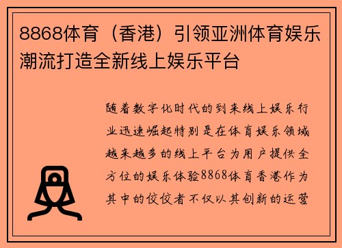 8868体育（香港）引领亚洲体育娱乐潮流打造全新线上娱乐平台