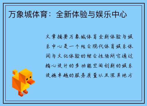 万象城体育：全新体验与娱乐中心