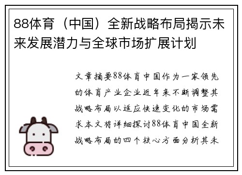 88体育（中国）全新战略布局揭示未来发展潜力与全球市场扩展计划