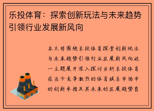 乐投体育：探索创新玩法与未来趋势引领行业发展新风向
