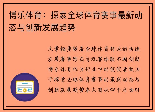 博乐体育：探索全球体育赛事最新动态与创新发展趋势
