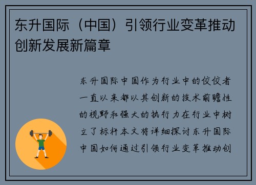 东升国际（中国）引领行业变革推动创新发展新篇章