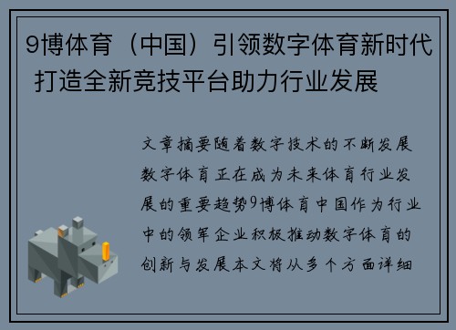 9博体育（中国）引领数字体育新时代 打造全新竞技平台助力行业发展