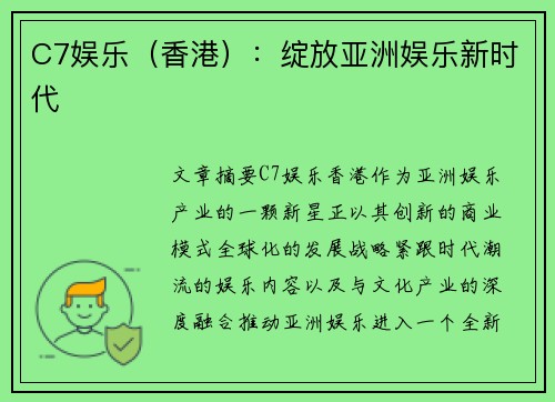 C7娱乐（香港）：绽放亚洲娱乐新时代