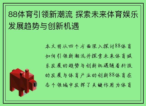 88体育引领新潮流 探索未来体育娱乐发展趋势与创新机遇