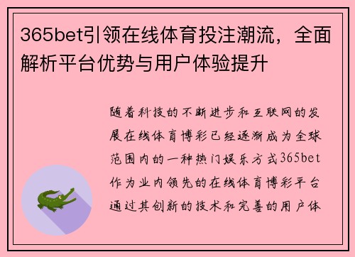 365bet引领在线体育投注潮流，全面解析平台优势与用户体验提升