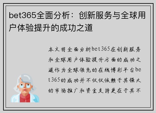 bet365全面分析：创新服务与全球用户体验提升的成功之道