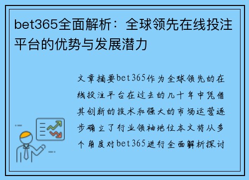 bet365全面解析：全球领先在线投注平台的优势与发展潜力