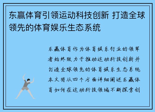 东赢体育引领运动科技创新 打造全球领先的体育娱乐生态系统