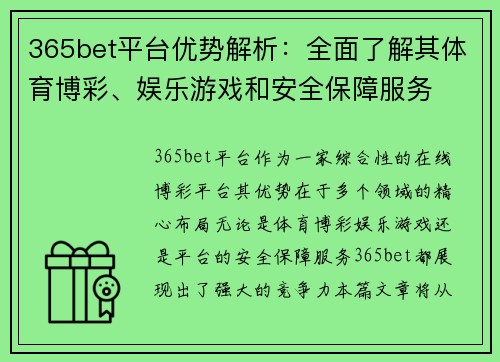 365bet平台优势解析：全面了解其体育博彩、娱乐游戏和安全保障服务
