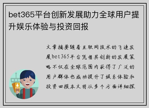 bet365平台创新发展助力全球用户提升娱乐体验与投资回报