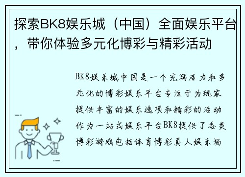 探索BK8娱乐城（中国）全面娱乐平台，带你体验多元化博彩与精彩活动