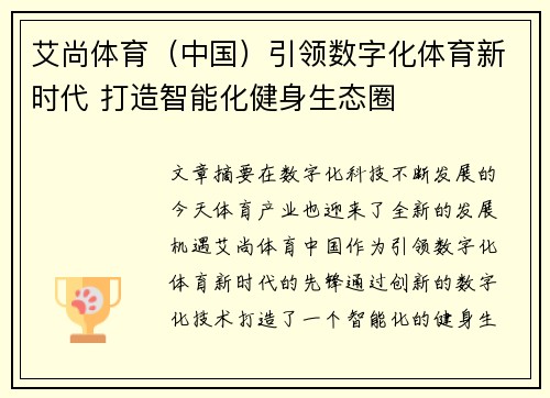 艾尚体育（中国）引领数字化体育新时代 打造智能化健身生态圈