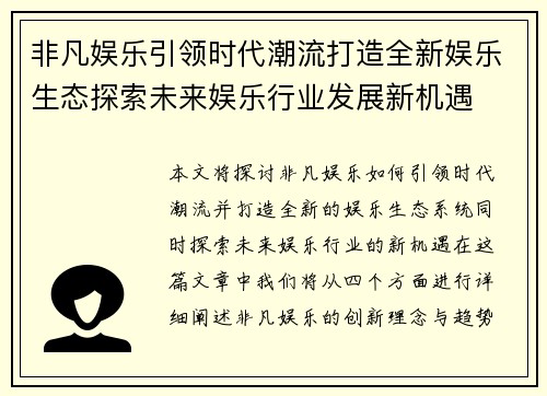 非凡娱乐引领时代潮流打造全新娱乐生态探索未来娱乐行业发展新机遇