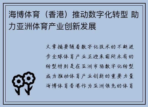 海博体育（香港）推动数字化转型 助力亚洲体育产业创新发展
