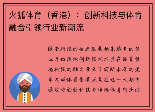 火狐体育（香港）：创新科技与体育融合引领行业新潮流