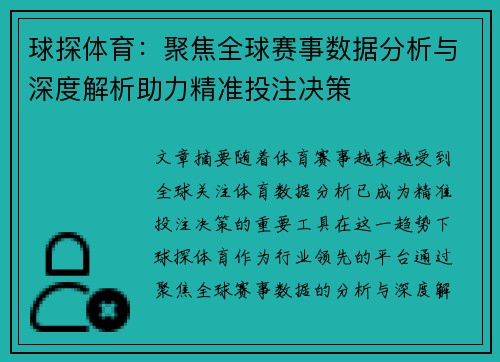 球探体育：聚焦全球赛事数据分析与深度解析助力精准投注决策