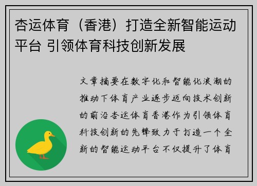 杏运体育（香港）打造全新智能运动平台 引领体育科技创新发展