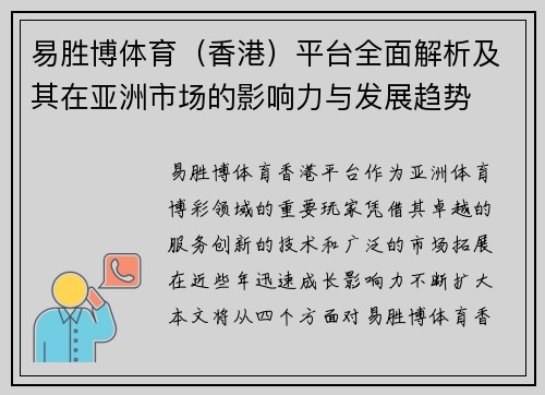 易胜博体育（香港）平台全面解析及其在亚洲市场的影响力与发展趋势
