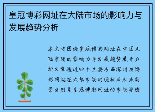 皇冠博彩网址在大陆市场的影响力与发展趋势分析
