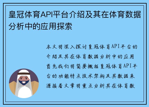 皇冠体育API平台介绍及其在体育数据分析中的应用探索