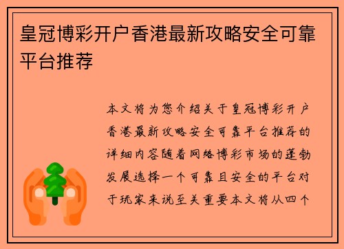 皇冠博彩开户香港最新攻略安全可靠平台推荐