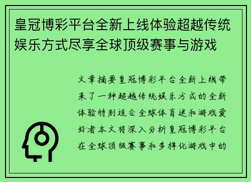 皇冠博彩平台全新上线体验超越传统娱乐方式尽享全球顶级赛事与游戏